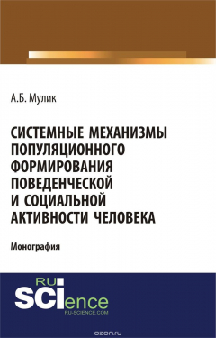 Книга Системные механизмы популяционного формирования поведенческой и социальной активности человека на ReadRate.com книга Системные механизмы популяционного формирования поведенческой и социальной активности человека