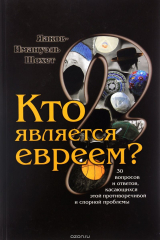 книга Кто является евреем? 30 вопросов и ответов, касающихся этой противоречивой и спорной проблемы
