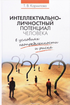 Книга Интеллектуально-личностный потенциал человека в условиях неопределенности и риска на ReadRate.com книга Интеллектуально-личностный потенциал человека в условиях неопределенности и риска