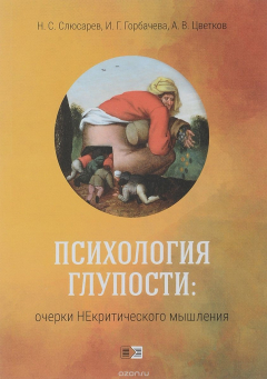 Книга Психология глупости. Очерки Некритического мышления. на ReadRate.com книга Психология глупости. Очерки Некритического мышления.