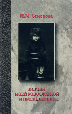 Книга Истоки моей родословной и продолжение... на ReadRate.com книга Истоки моей родословной и продолжение...