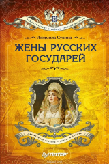 книга Жены русских государей