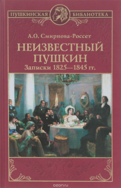 Книга Неизвестный Пушкин. Записки 1825- 1845 гг. 12+ на ReadRate.com книга Неизвестный Пушкин. Записки 1825- 1845 гг. 12+