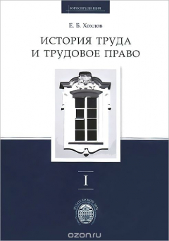 Книга История труда и трудовое право. В 3 томах. Том 1. История труда в контексте хозяйственных, политических и ментальных систем на ReadRate.com книга История труда и трудовое право. В 3 томах. Том 1. История труда в контексте хозяйственных, политических и ментальных систем