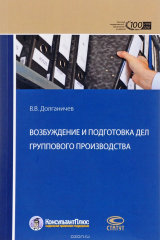 книга Возбуждение и подготовка дел группового производства
