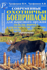 книга Современные охотничьи боеприпасы для нарезного оружия. Гильзы, пороха, капсюли, пули, патроны, элементы баллистики. Справочник. Часть 1