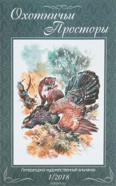 Книга Охотничьи просторы. Литературно-художественный альманах. Книга 87 (1-2018 г.) на ReadRate.com книга Охотничьи просторы. Литературно-художественный альманах. Книга 87 (1-2018 г.)