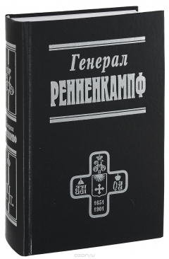Книга Генерал Ренненкампф (серия "Белые воины") на ReadRate.com книга Генерал Ренненкампф (серия "Белые воины")