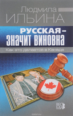 Книга Русская - значит виновна. Как это делается в Канаде на ReadRate.com книга Русская - значит виновна. Как это делается в Канаде
