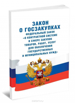 Книга Закон о госзакупках "О контрактной системе в сфере закупок товаров, работ, услуг для обеспечения государственных и муниципальных нужд" Федеральный закон 44-ФЗ. Последняя редакция на ReadRate.com книга Закон о госзакупках "О контрактной системе в сфере закупок товаров, работ, услуг для обеспечения государственных и муниципальных нужд" Федеральный закон 44-ФЗ. Последняя редакция
