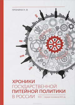 Книга Хроники государственной питейной политики в России (XVII - первая половина XIX веков) на ReadRate.com книга Хроники государственной питейной политики в России (XVII - первая половина XIX веков)