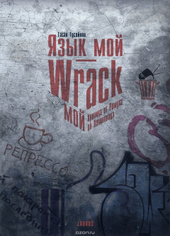 Книга Язык мой - Wrack мой. Хроника от Ромула до Ленинопада на ReadRate.com книга Язык мой - Wrack мой. Хроника от Ромула до Ленинопада