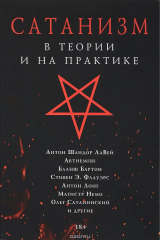 книга Сатанизм в теории и на практике