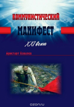 Книга Коммунистический манифест XXI века на ReadRate.com книга Коммунистический манифест XXI века