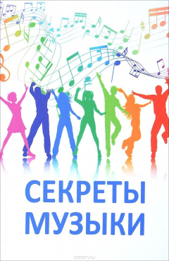 Книга Секреты музыки. Духовно-нравственная культура на ReadRate.com книга Секреты музыки. Духовно-нравственная культура