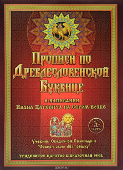 Книга Прописи по Древлесловенской буквице. Правописание, Чистописание и Чистописание для Добрых Молодцев и Красных Девиц в написании Ивана Царевича на Сером Волке. Часть "А" на ReadRate.com книга Прописи по Древлесловенской буквице. Правописание, Чистописание и Чистописание для Добрых Молодцев и Красных Девиц в написании Ивана Царевича на Сером Волке. Часть "А"
