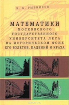 Книга Математики Московского Государственного Университета леса на историческом фоне его взлетов, падений и краха на ReadRate.com книга Математики Московского Государственного Университета леса на историческом фоне его взлетов, падений и краха