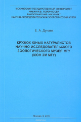 книга Кружок юных натуралистов Научно-исследовательского Зоологического музея МГУ (КЮН ЗМ МГУ)
