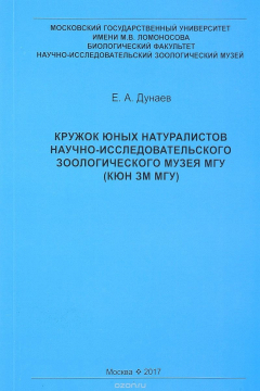 Книга Кружок юных натуралистов Научно-исследовательского Зоологического музея МГУ (КЮН ЗМ МГУ) на ReadRate.com книга Кружок юных натуралистов Научно-исследовательского Зоологического музея МГУ (КЮН ЗМ МГУ)