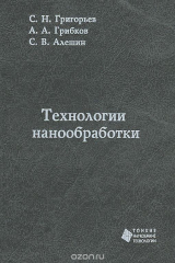 книга Технологии нанообработки