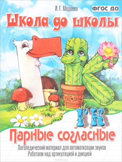Книга Парные согласные Г-К. Логопедический материал для автоматизации звуков. Работаем над артикуляцией и дикцией на ReadRate.com книга Парные согласные Г-К. Логопедический материал для автоматизации звуков. Работаем над артикуляцией и дикцией