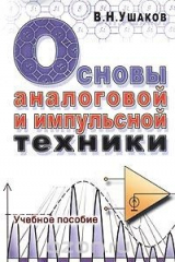 книга Основы аналоговой и импульсной техники