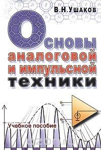 Книга Основы аналоговой и импульсной техники на ReadRate.com книга Основы аналоговой и импульсной техники