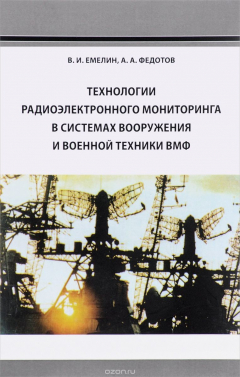 Книга Технологии радиоэлектронного мониторинга в системах вооружения и военной техники ВМФ на ReadRate.com книга Технологии радиоэлектронного мониторинга в системах вооружения и военной техники ВМФ