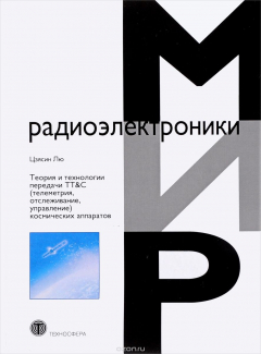 Книга Теория и технологии передачи TT&C (телеметрия, отслеживание, управление) космических аппаратов на ReadRate.com книга Теория и технологии передачи TT&C (телеметрия, отслеживание, управление) космических аппаратов