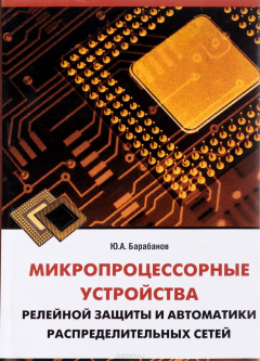 Книга Микропроцессорные устройства релейной защиты и автоматики распределительных сетей на ReadRate.com книга Микропроцессорные устройства релейной защиты и автоматики распределительных сетей