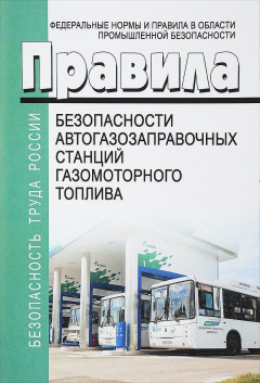 Книга Федеральные нормы и правила в области промышленной безопасности "Правила безопасности автогазозаправочных станций газомоторного топлива" на ReadRate.com книга Федеральные нормы и правила в области промышленной безопасности "Правила безопасности автогазозаправочных станций газомоторного топлива"