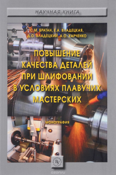 Книга Повышение качества деталей при шлифовании в условиях плавучих мастерских на ReadRate.com книга Повышение качества деталей при шлифовании в условиях плавучих мастерских