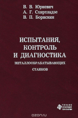 книга Испытания, контроль и диагностика металлообрабатывающих станков