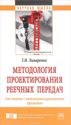 Книга Методология проектирования реечных передач для машин с автоматизированным приводом на ReadRate.com книга Методология проектирования реечных передач для машин с автоматизированным приводом