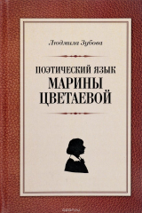 книга Поэтический язык Марины Цветаевой