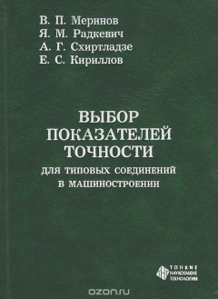 Книга Выбор показателей точности для типовых соединений в машиностроении на ReadRate.com книга Выбор показателей точности для типовых соединений в машиностроении