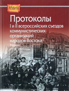 Книга Протоколы I и II всероссийских съездов коммунистических организаций народов Востока, Москва, 1918, 1919 годы на ReadRate.com книга Протоколы I и II всероссийских съездов коммунистических организаций народов Востока, Москва, 1918, 1919 годы