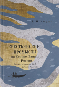 Книга Крестьянские промыслы на Северо-Западе России. Вторая половина XIX - начало XX века на ReadRate.com книга Крестьянские промыслы на Северо-Западе России. Вторая половина XIX - начало XX века