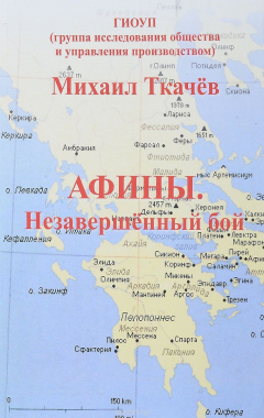 Книга Афины. Незавершенный бой на ReadRate.com книга Афины. Незавершенный бой