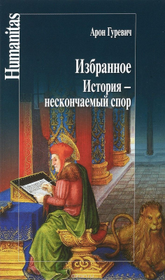 Книга Избранное. История-нескончаемый спор на ReadRate.com книга Избранное. История-нескончаемый спор