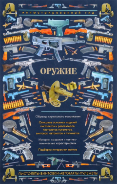 Книга Оружие. Иллюстрированный гид на ReadRate.com книга Оружие. Иллюстрированный гид