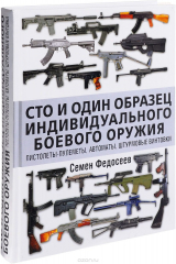 книга Сто и один образец индивидуального боевого оружия. Пистолеты-пулеметы, автоматы, штурмовые винтовки
