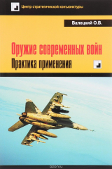 книга Оружие современных войн. Практика применения