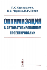 книга Оптимизация в автоматизированном проектировании