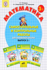 книга Математика. Самостоятельные и контрольные работы для начальной школы. Выпуск 3. Вариант 1