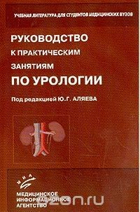 Книга Руководство по практическим занятиям по урологии (под ред. Аляева Ю.Г.) на ReadRate.com книга Руководство по практическим занятиям по урологии (под ред. Аляева Ю.Г.)