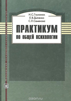 Книга Практикум по общей психологии. Учебное пособие на ReadRate.com книга Практикум по общей психологии. Учебное пособие
