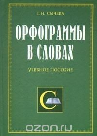 Книга Орфограммы в словах: Учебное пособие на ReadRate.com книга Орфограммы в словах: Учебное пособие