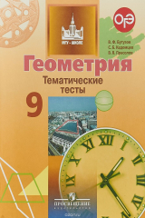 книга Геометрия. 9 класс. Тематические тесты. Учебное пособие