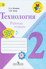 книга Технология. 2 класс. Рабочая тетрадь (+ шаблоны)